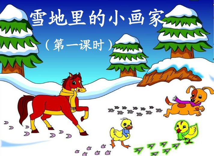 《雪地里的小画家》