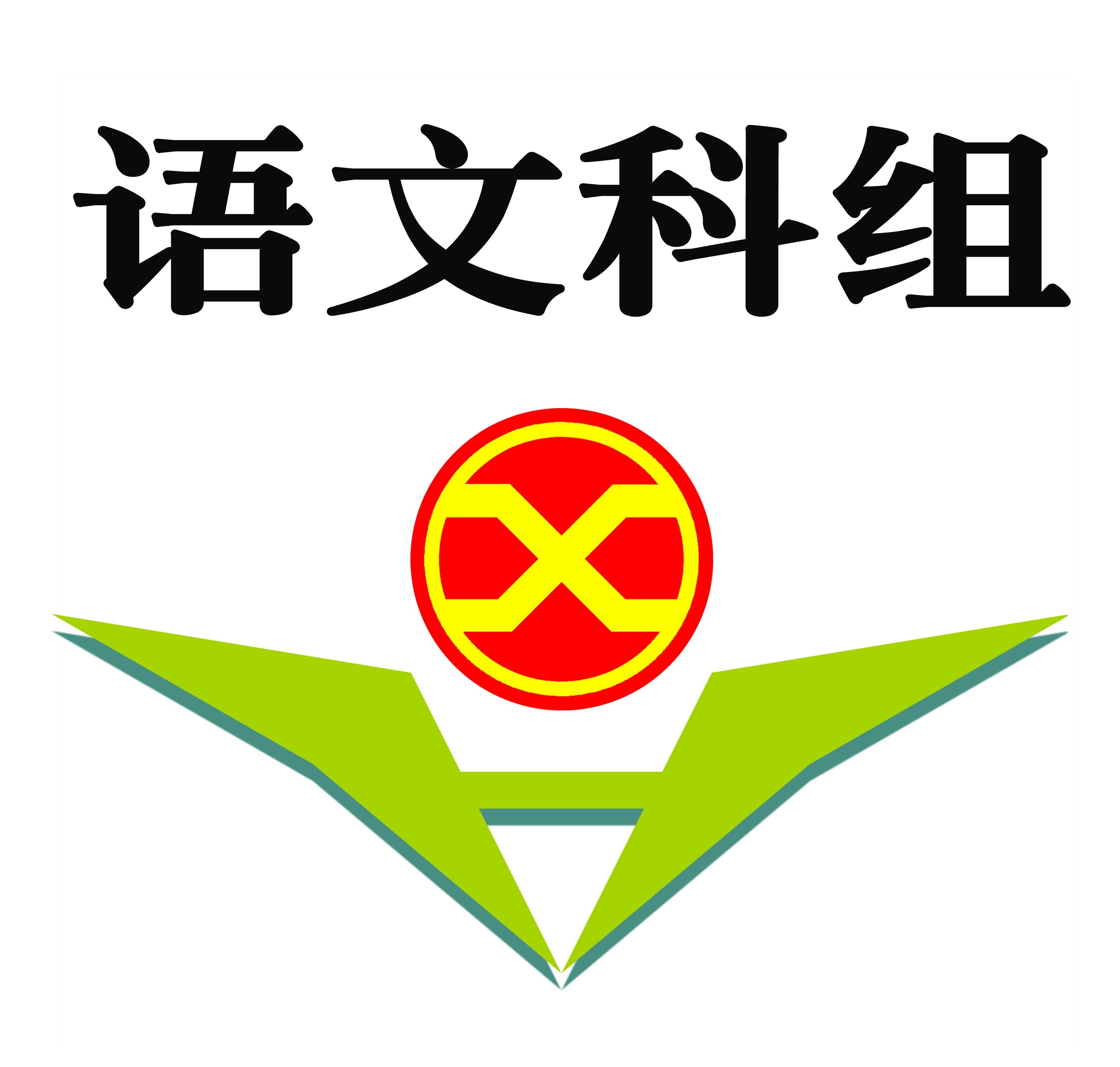 兴汉小学小学语文校本研修组图片