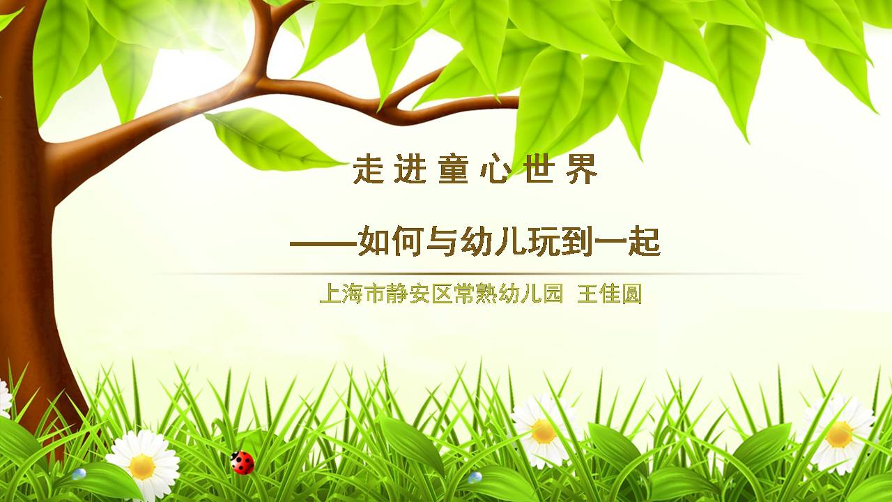【职业认同】走进童心世界——如何与幼儿玩到一起