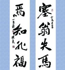 塞翁失马焉知非福