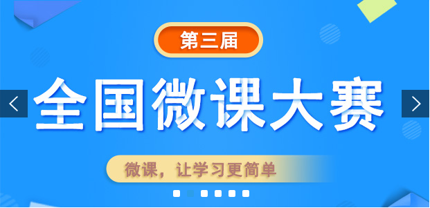 活动二:第三届全国微课大赛