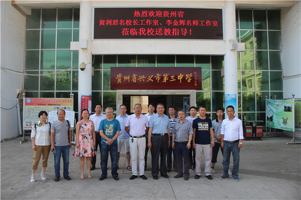 李金辉名师工作室到兴义三中送教活动