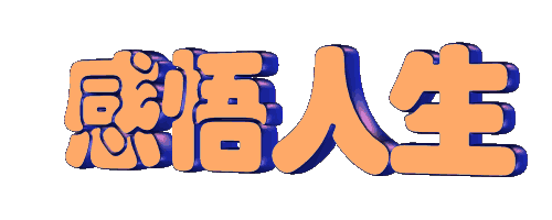 人生感悟5