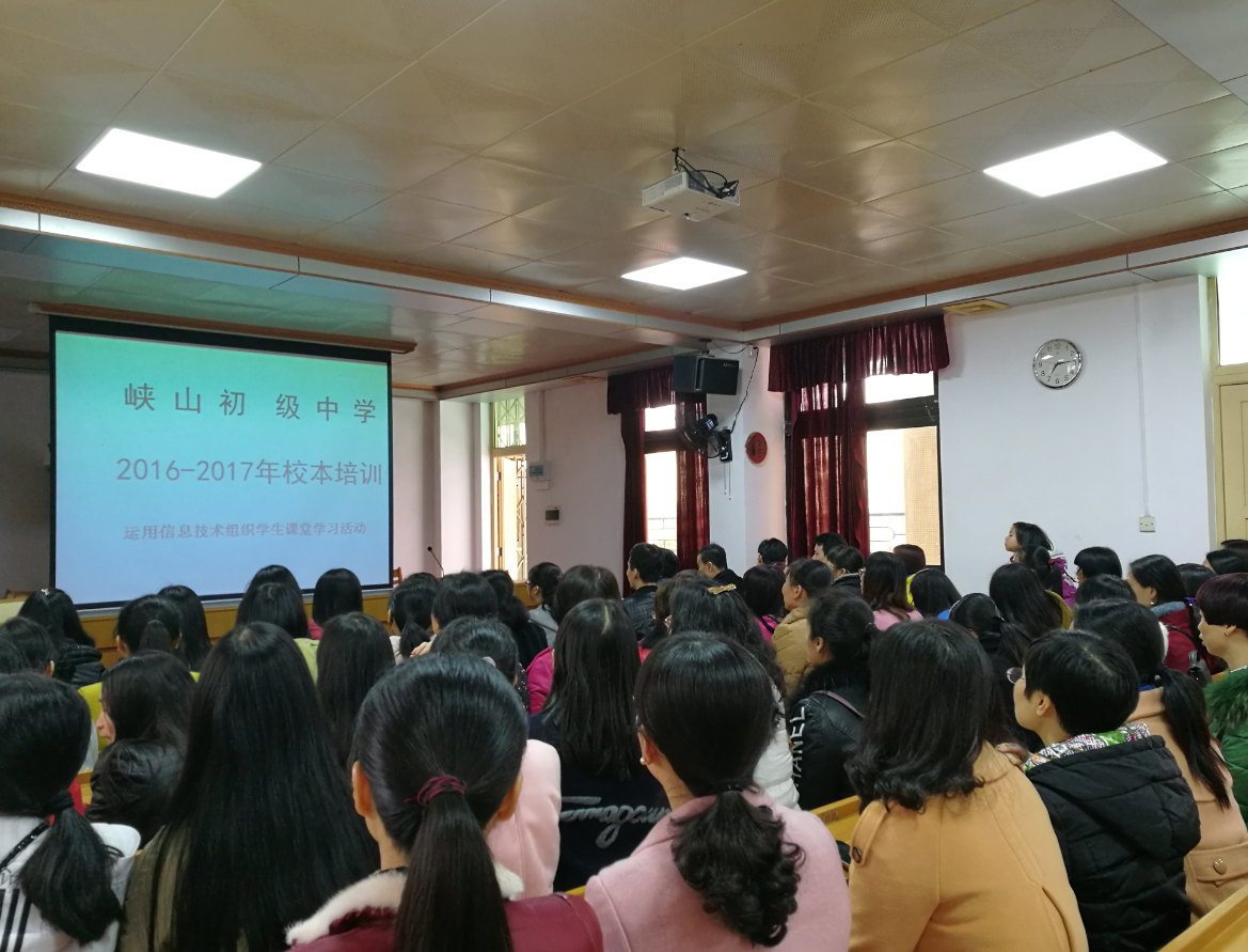 峡山初级中学2016-2017学年度第一次校本研修顺利开展