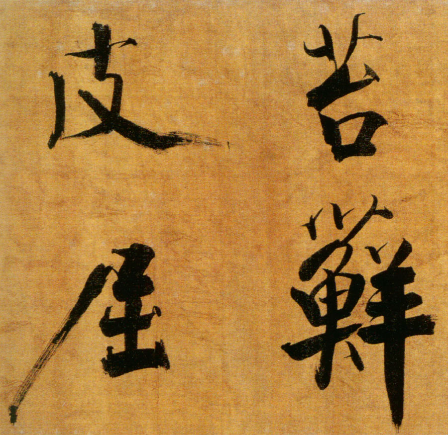 张即之《双松图歌卷》 纸本 楷书 纵33