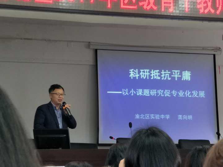 紧接着由渝北区实验中学教科室主任龚向明带来《科研抵抗平庸——以小