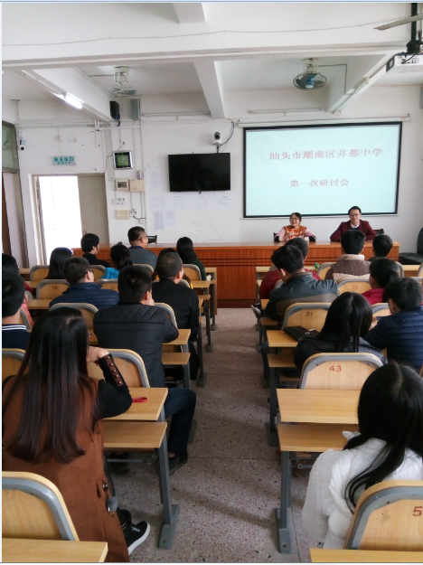 汕头市潮南区井都中学第一次研讨会议的召开