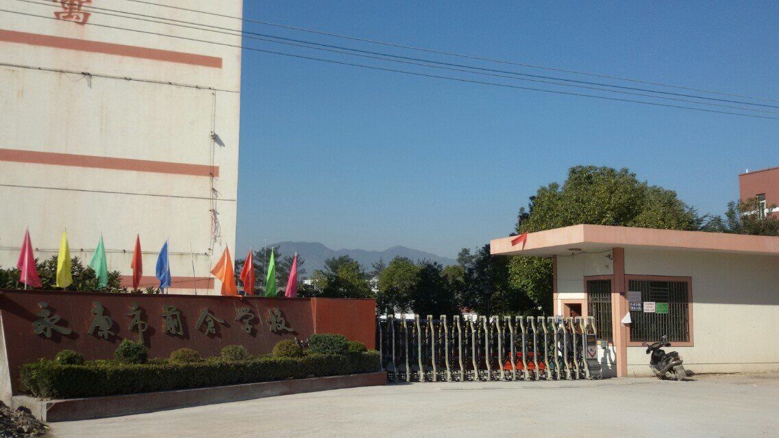 永康市前仓学校小学语文坊